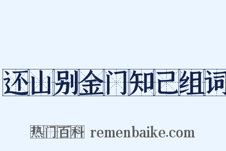 还山别金门知己组词是什么意思的图片